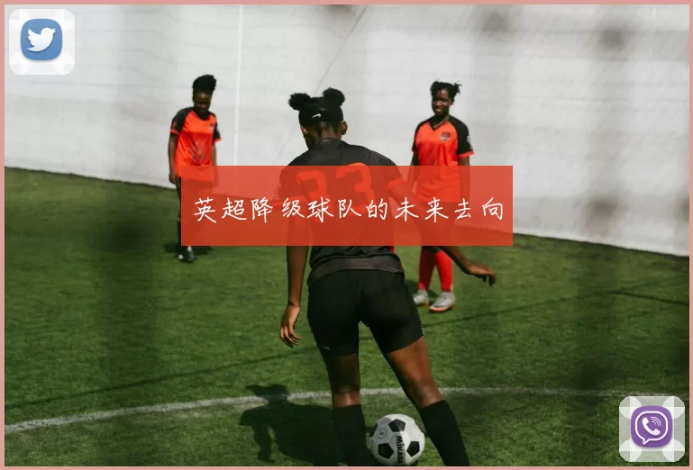 英超降级球队的未来去向
