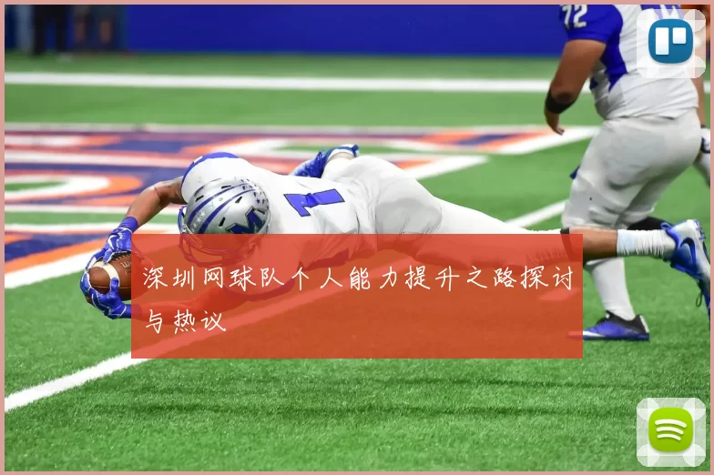 深圳网球队个人能力提升之路探讨与热议