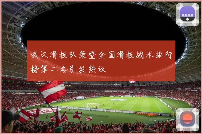 武汉滑板队荣登全国滑板战术排行榜第二名引发热议