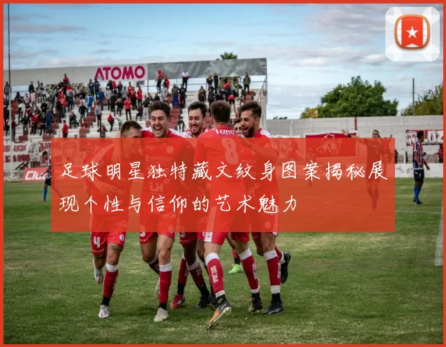 足球明星独特藏文纹身图案揭秘展现个性与信仰的艺术魅力