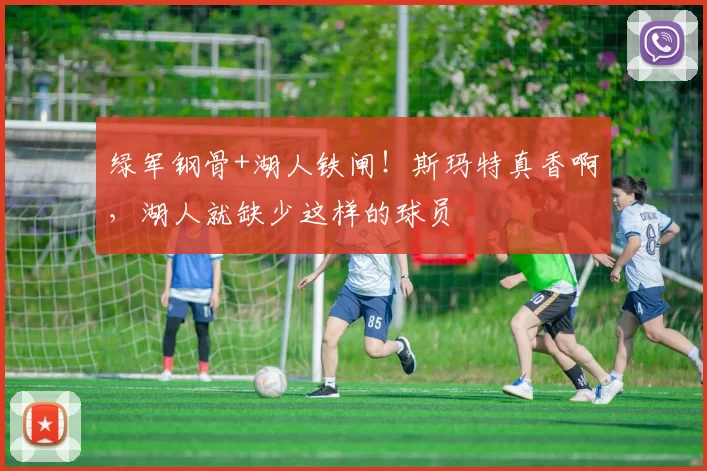 绿军钢骨+湖人铁闸！斯玛特真香啊，湖人就缺少这样的球员
