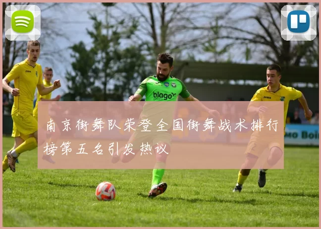 南京街舞队荣登全国街舞战术排行榜第五名引发热议