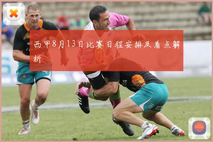 西甲8月13日比赛日程安排及看点解析