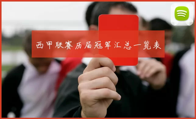 西甲联赛历届冠军汇总一览表