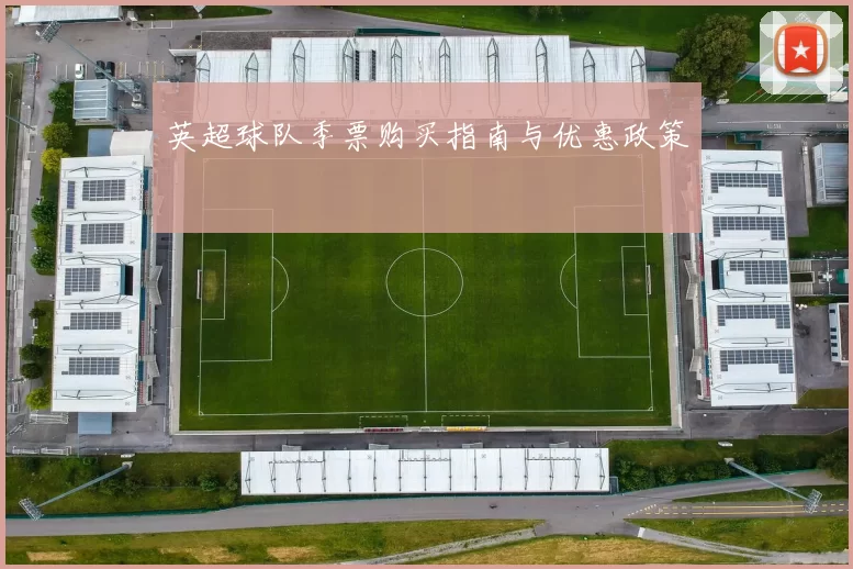 英超球队季票购买指南与优惠政策