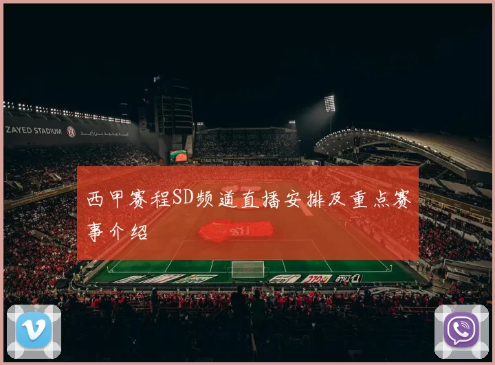 西甲赛程SD频道直播安排及重点赛事介绍