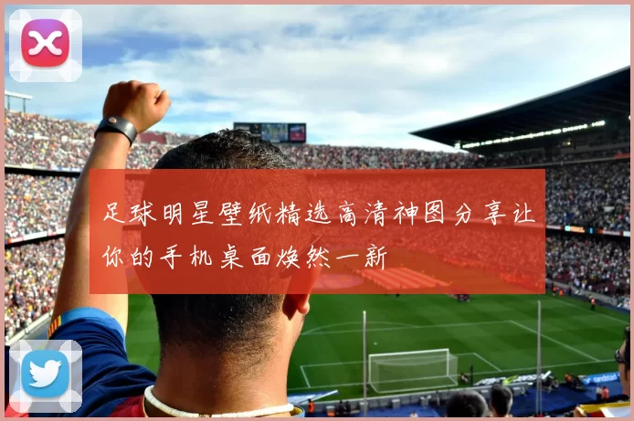 足球明星壁纸精选高清神图分享让你的手机桌面焕然一新