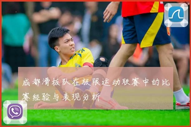 成都滑板队在极限运动联赛中的比赛经验与表现分析