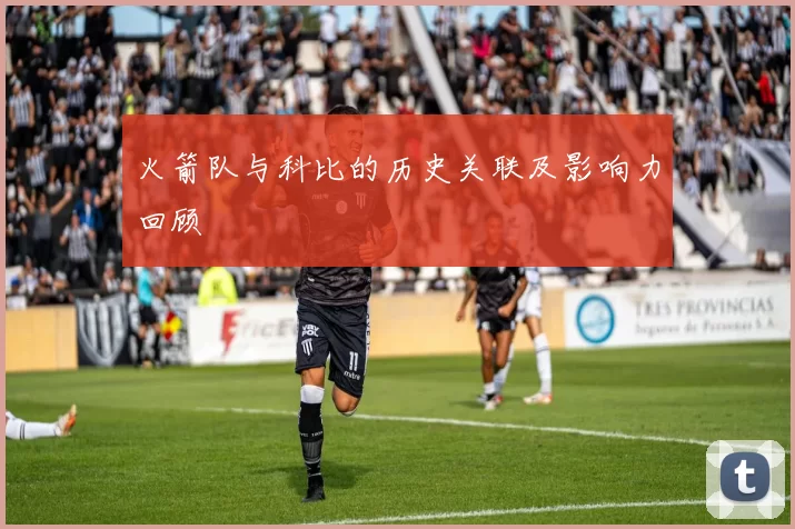 火箭队与科比的历史关联及影响力回顾