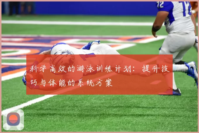 科学高效的游泳训练计划：提升技巧与体能的系统方案