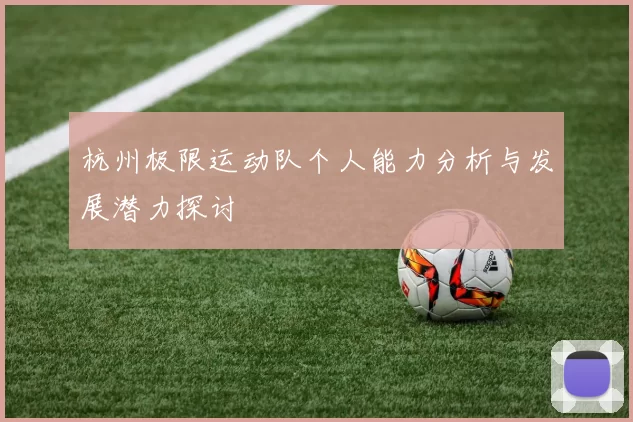 杭州极限运动队个人能力分析与发展潜力探讨