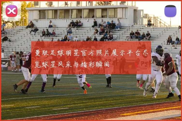 曼联足球明星官方照片展示平台尽览球星风采与精彩瞬间