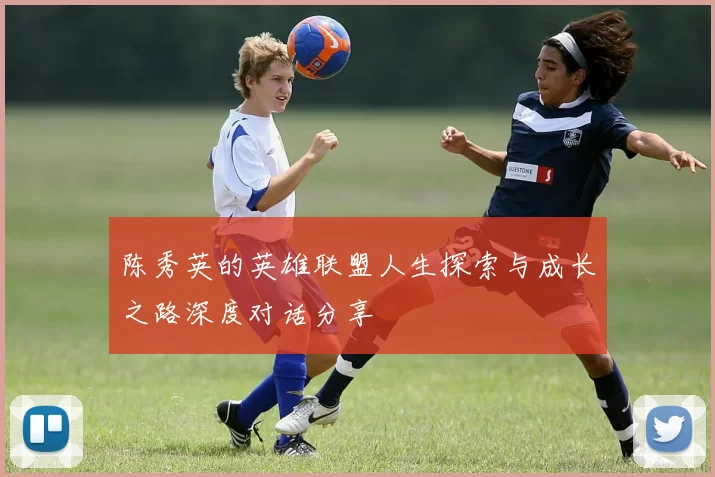陈秀英的英雄联盟人生探索与成长之路深度对话分享