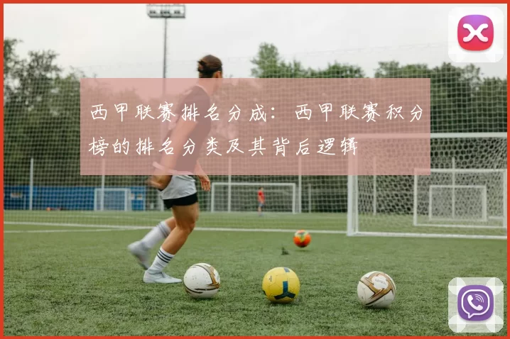 西甲联赛排名分成：西甲联赛积分榜的排名分类及其背后逻辑
