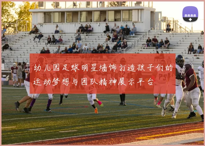 幼儿园足球明星墙饰打造孩子们的运动梦想与团队精神展示平台