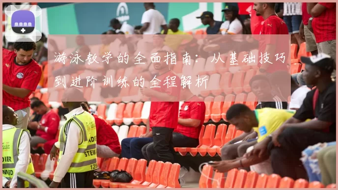 游泳教学的全面指南：从基础技巧到进阶训练的全程解析