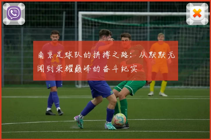 南京足球队的拼搏之路：从默默无闻到荣耀巅峰的奋斗纪实