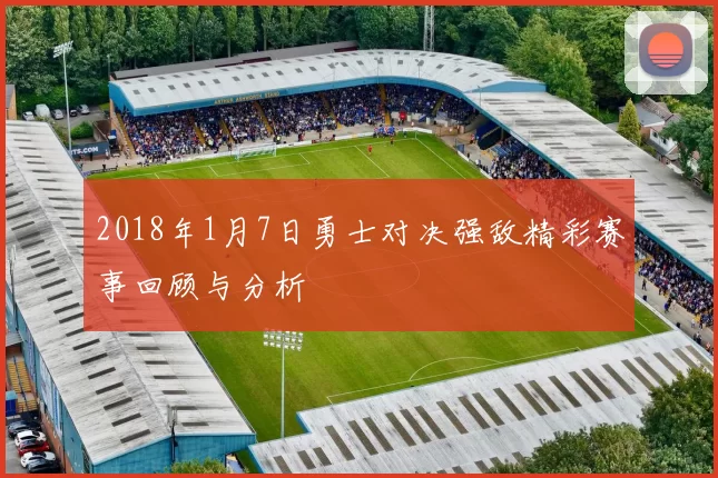 2018年1月7日勇士对决强敌精彩赛事回顾与分析