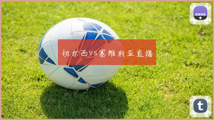 切尔西vs塞维利亚直播