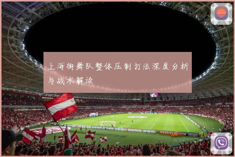 上海街舞队整体压制打法深度分析与战术解读