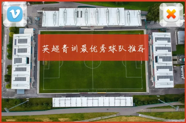 英超青训最优秀球队推荐