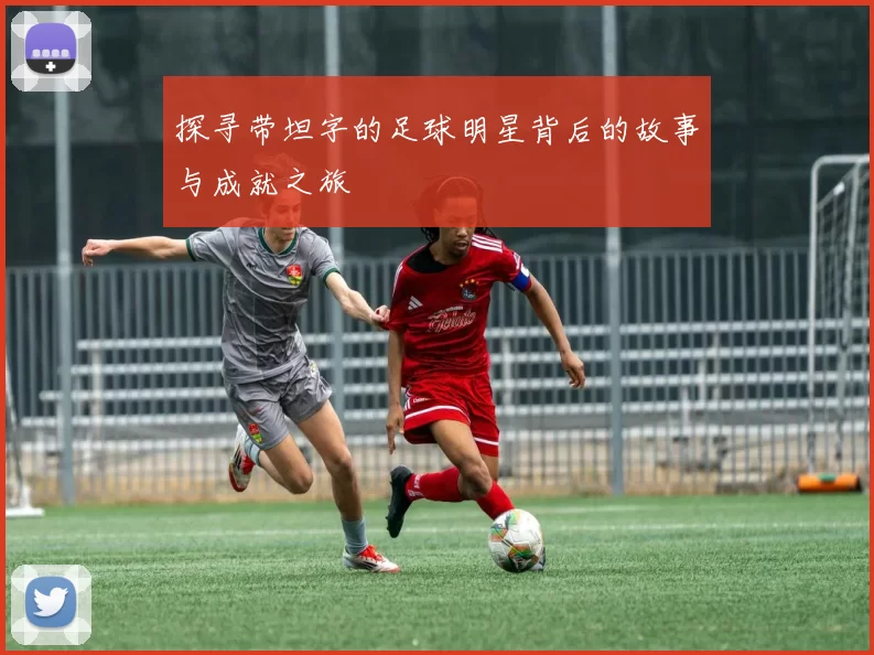 探寻带坦字的足球明星背后的故事与成就之旅