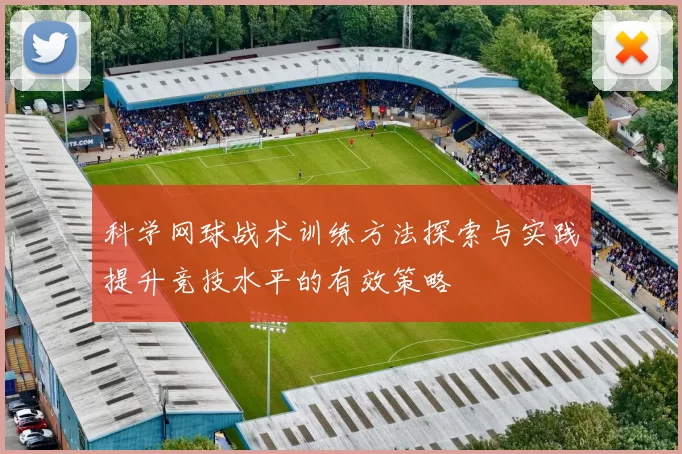 科学网球战术训练方法探索与实践提升竞技水平的有效策略