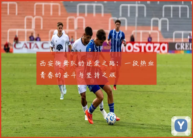 西安街舞队的逆袭之路：一段热血青春的奋斗与坚持之旅