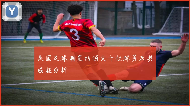 美国足球明星的顶尖十位球员及其成就分析