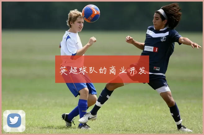 英超球队的商业开发