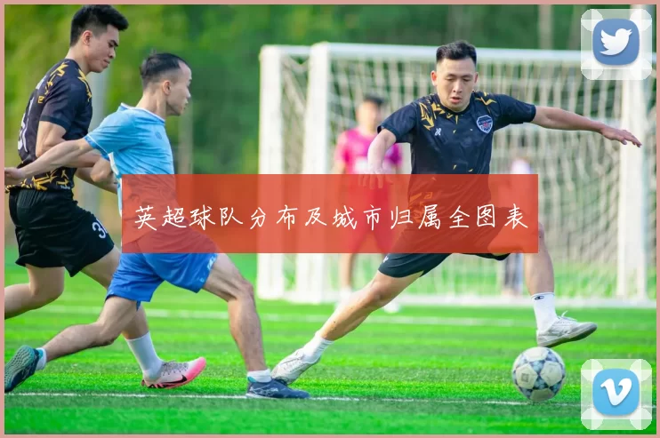 英超球队分布及城市归属全图表