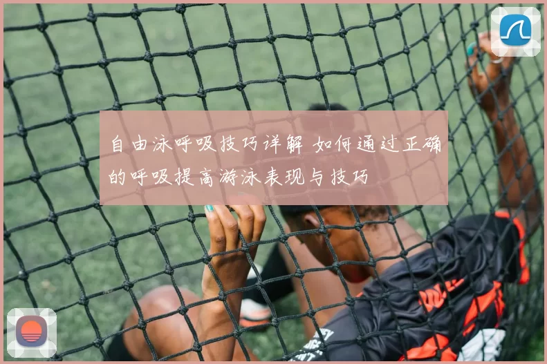 自由泳呼吸技巧详解 如何通过正确的呼吸提高游泳表现与技巧