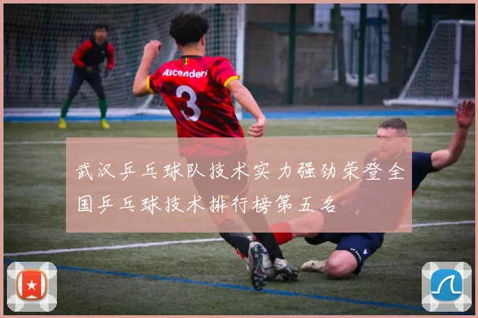 武汉乒乓球队技术实力强劲荣登全国乒乓球技术排行榜第五名
